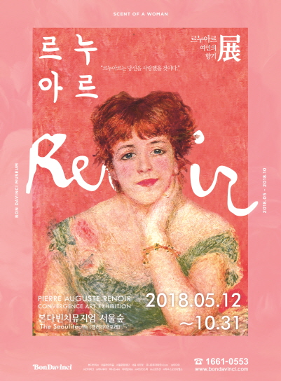 ▲'르누아르: 여인의 향기展' 포스터(본다비치 제공)