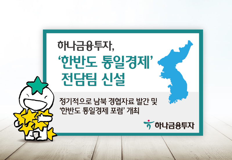(사진제공=하나금융투자)