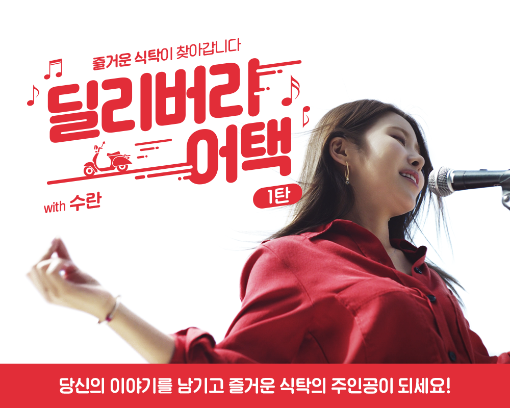 ▲요기요가 다음 달 5일까지 ‘딜리버리 어택’ 이벤트를 진행한다.(사진제공=요기요)