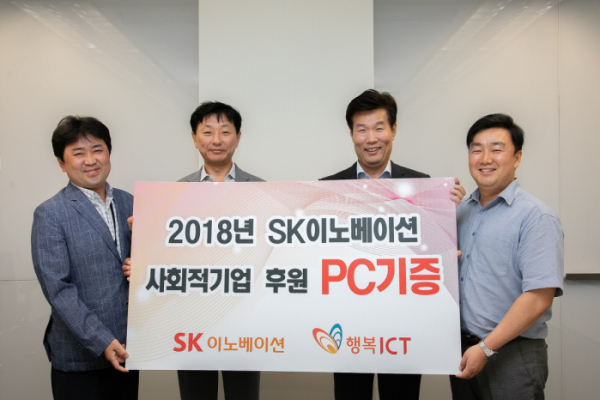 ▲SK이노베이션이 서울 종로구 본사에서 ‘행복 ICT’에 중고 사무용 전자제품 1315대를 전달했다고 3일 밝혔다. (사진제공=SK이노베이션)
