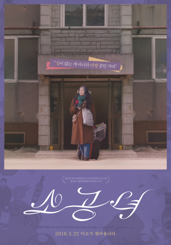 ▲영화 ‘소공녀’ 포스터 (CGV 아트하우스)