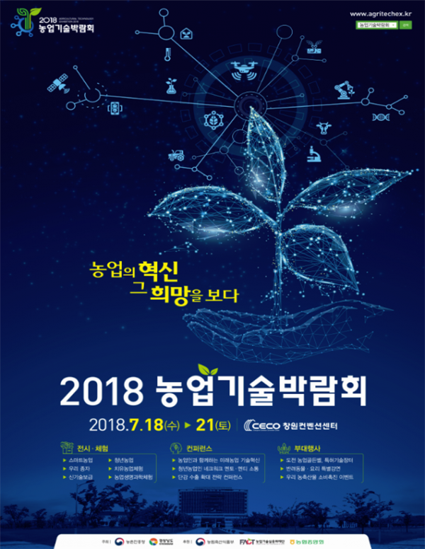 ▲2018 농업기술박람회 포스터(농촌진흥청)
