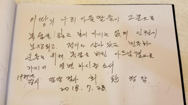 ▲1987년 당시 담당검사 였던 최환 변호사의 방명록 추모 글.(연합뉴스)