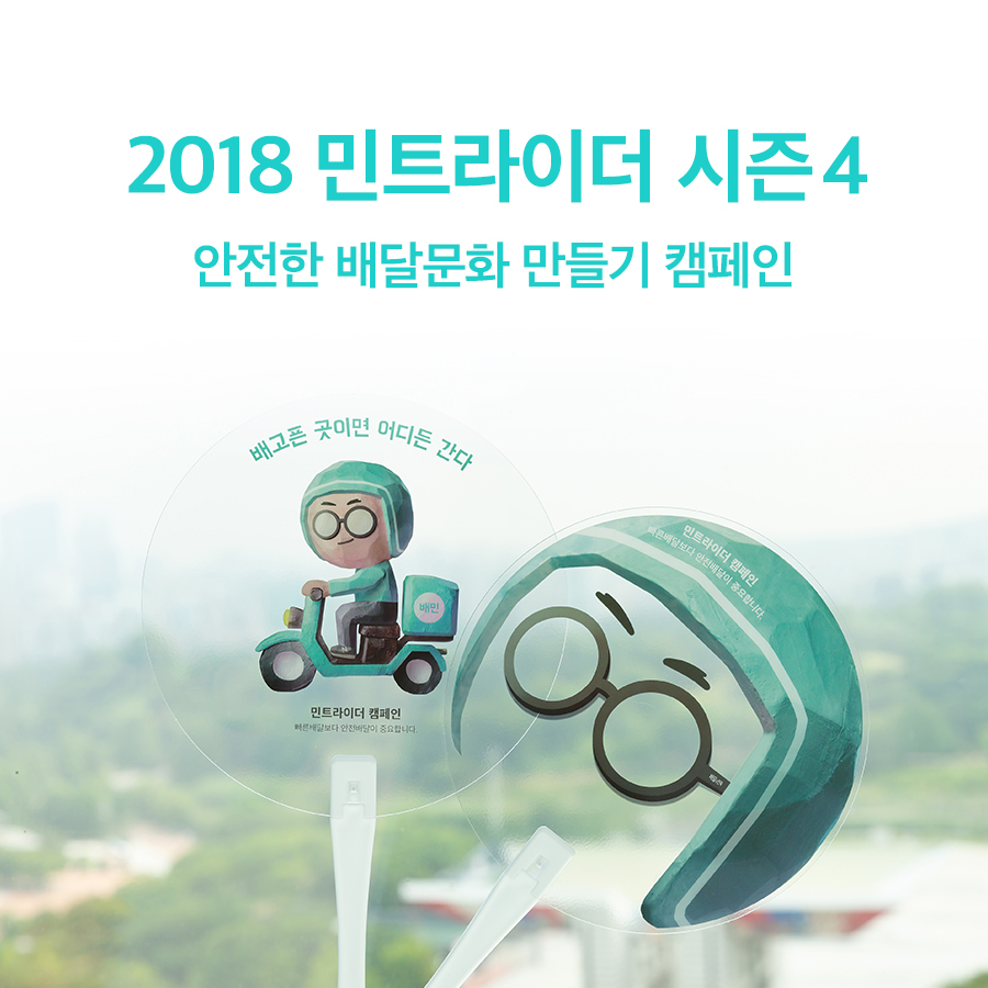 ▲2015년부터 매년 진행해 온 라이더 사고 예방 캠페인 민트라이더(사진제공=배달의민족)