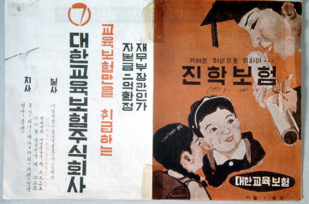 ▲최초의 교육보험인 진학보험(제공=교보생명)