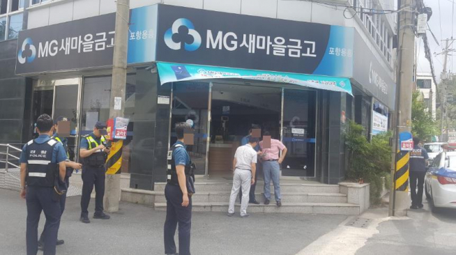 ▲포항 새마을금고.(연합뉴스)