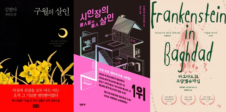 ▲인터파크도서는 문학MD가 추천하는 올여름 미스터리 기대작 6편을 모아 기획전을 꾸렸다. 순서대로 '구월의 살인', '시인장의 살인', '바그다드의 프랑켄슈타인' 책 표지.(사진=인터파크도서)