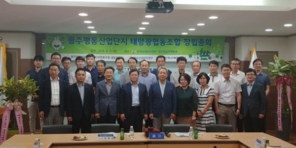 ▲광주평동산업단지 태양광협동조합이 21일 창립총회를 개최하고 포즈를 취하고 있다.(사진제공=한국산업단지공단)