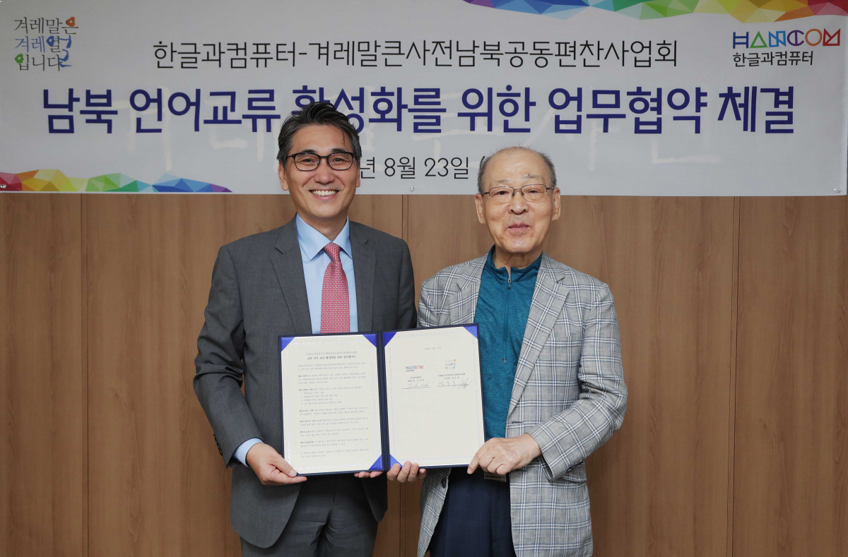 ▲노진호 한글과컴퓨터 대표이사(왼쪽)와 염무웅 겨레말큰사전남북공동편찬사업회 이사장이 협약 체결 후 기념촬영을 하고 있다. (한글과컴퓨터)