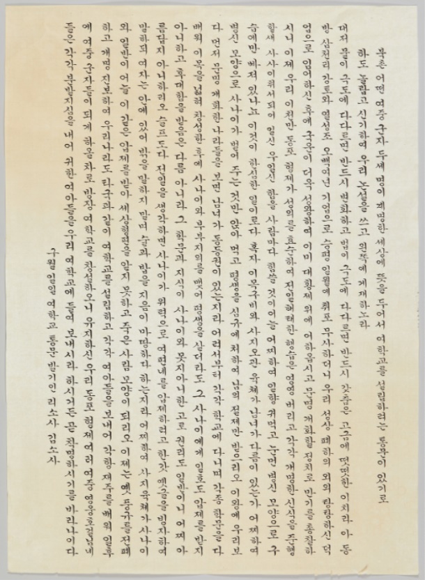 ▲국립여성사전시관 '2018 특별기획전'에 전시 예정인 서예가 박정숙 선생의 '여권통문'.(사진제공=여성가족부)