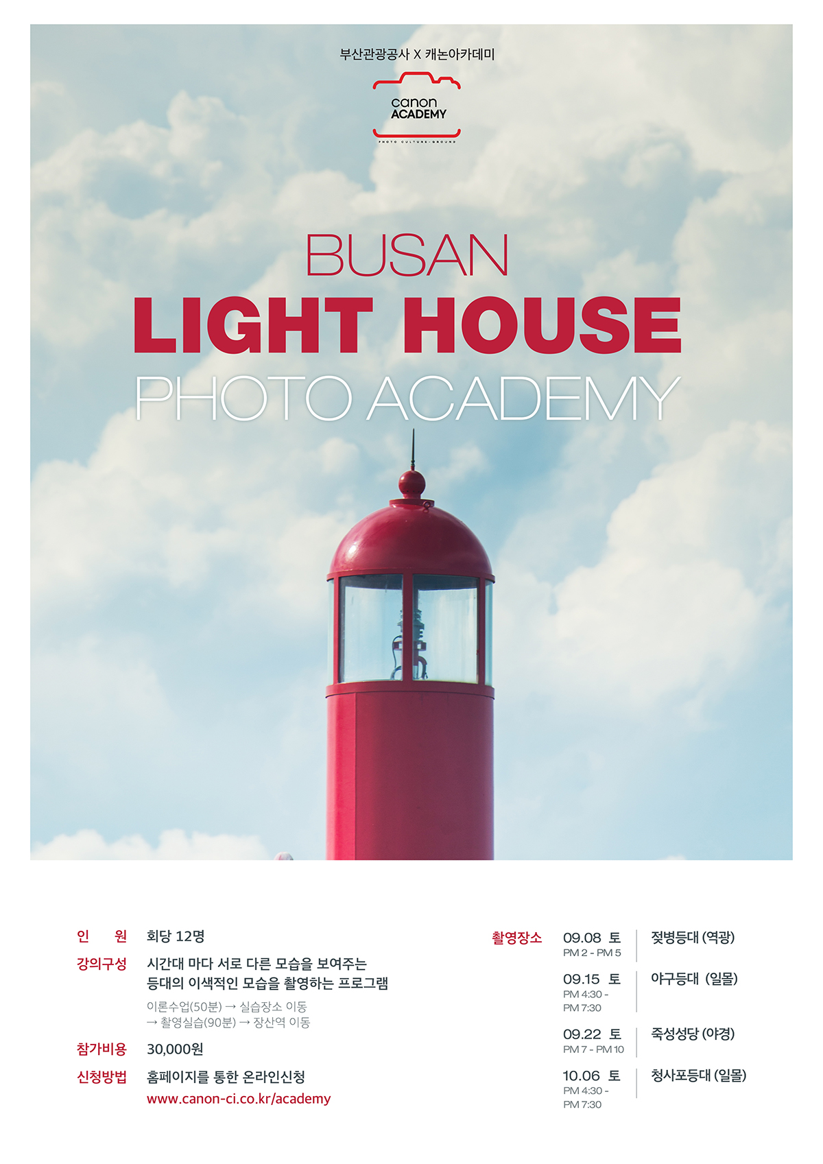 ▲캐논이 27일 부산관광공사와 함께 부산 지역 내 사진 명소 촬영 실습 프로그램을 진행한다고 밝혔다. (사진제공=캐논)