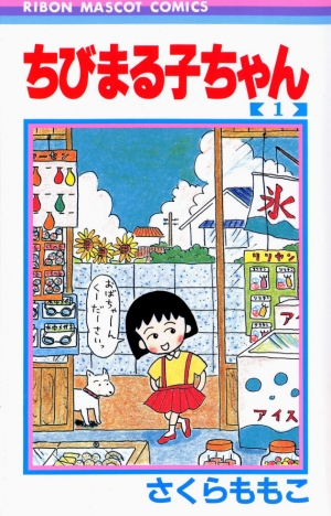 ▲사쿠라 모모코의 작품 ‘마루코는 9살’ 1권 표지. 출처 니혼게이자이신문
