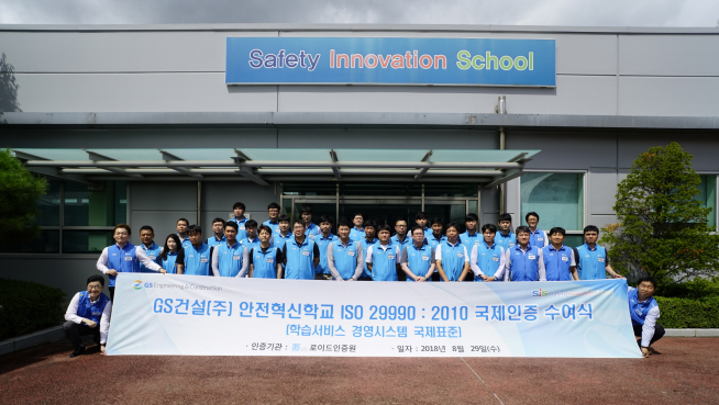 ▲29일 GS건설의 용인 엘리시안 러닝센터 내에 조성된 안전혁신학교에서 열린 학습서비스경영시스템 인증서 수여식에서 로이드인증원 유상근 대표가 GS건설 안전담당 박찬정 상무에게 인증서를 전달하고 있다(사진=GS건설)