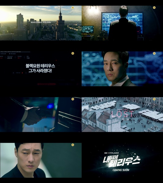 (사진=MBC '내 뒤에 테리우스' 프리 티저 영상 캡처)