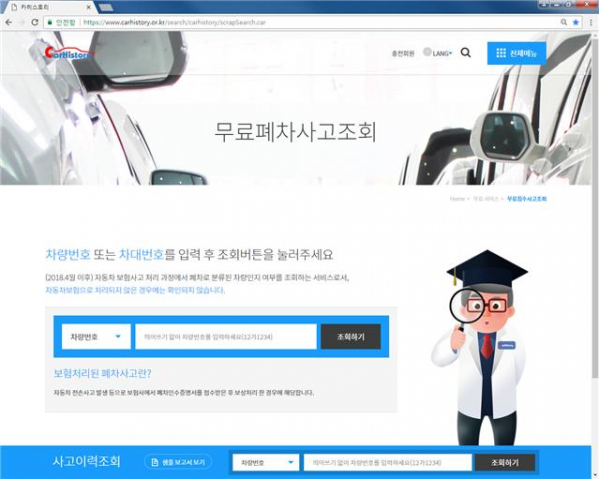 ▲'카히스토리' 무료폐차사고조회 웹페이지(사진제공=보험개발원)