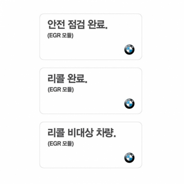 ▲BMW 서비스센터에서 발부하는 '안전 점검 완료', '리콜 완료', '리콜 비대상 차량' 스티커.