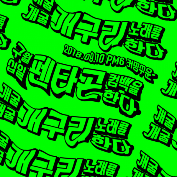 (사진=큐브엔터테인먼트)