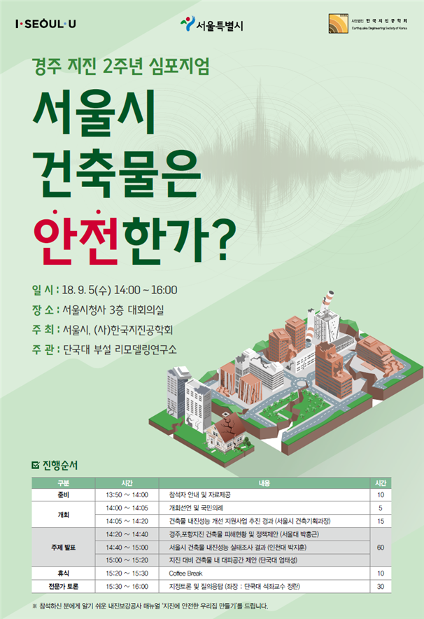 ▲경주 지진 2주년 심포지엄 포스터(자료=서울시)