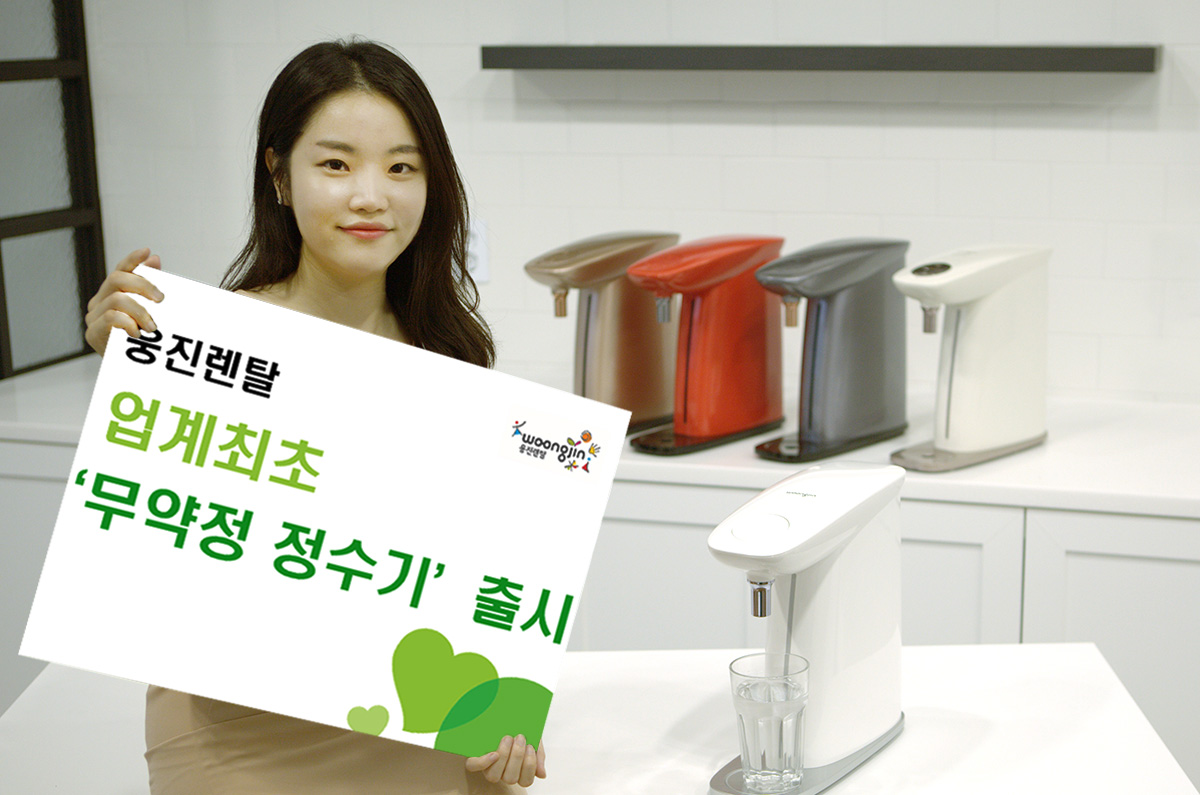 ▲웅진렌탈이 업계 최초로 원하는 기간만큼 렌탈하는 ‘무약정 정수기’를 선보인다.(사진제공=웅진렌탈)
