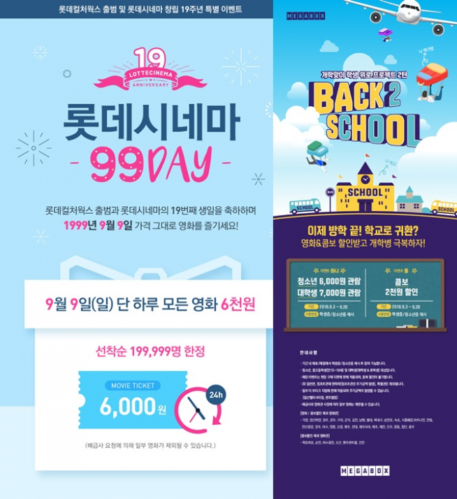 (출처=롯데시네마, 메가박스)