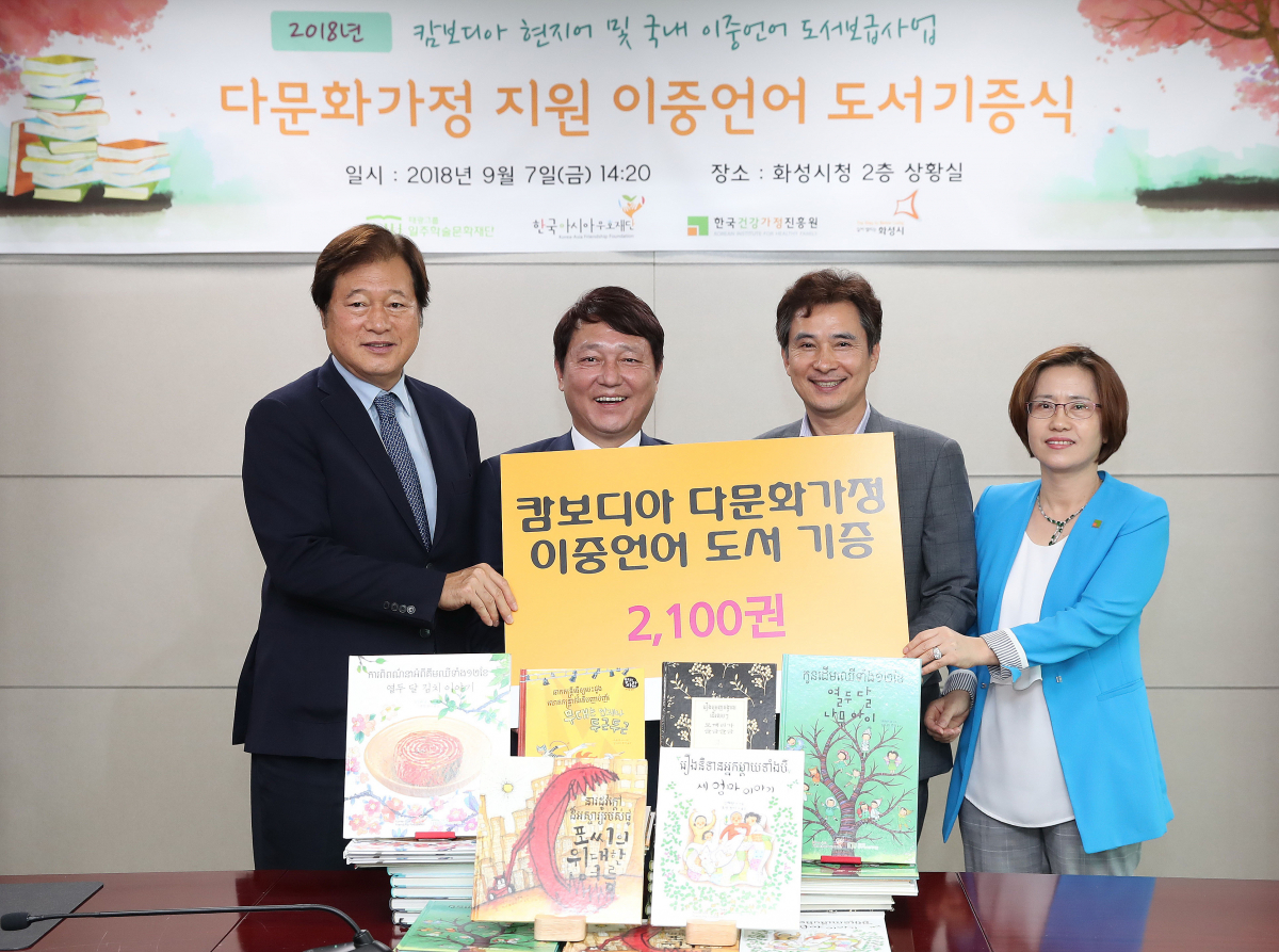 ▲일주학술문화재단 '다문화 이중언어 도서기증식' 기념사진 (왼쪽부터 허승조 이사장, 한국아시아우호재단 최재성 이사장, 화성시청 서철모 시장, 한국건강가정진흥원 천명옥 본부장)(사진제공=태광그룹)