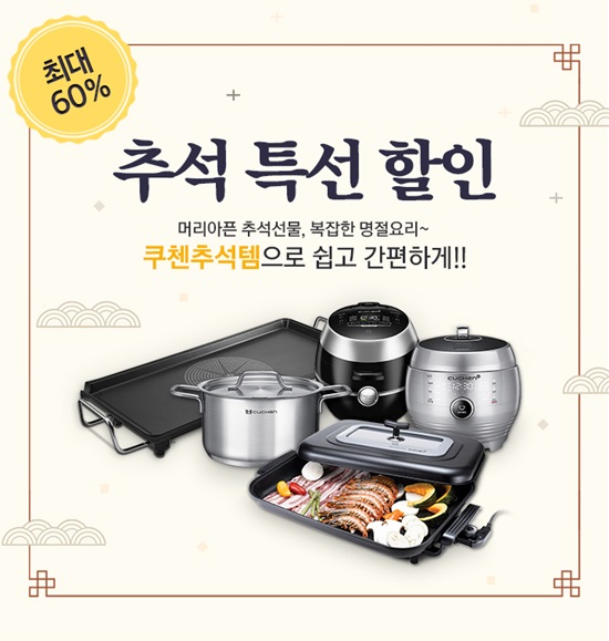 (사진제공=쿠첸)