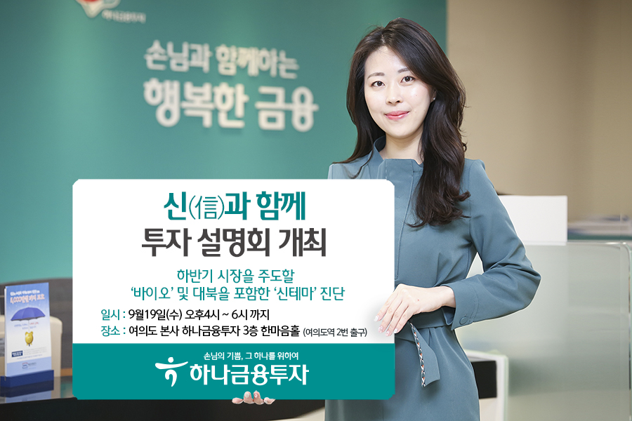 (사진제공=하나금융투자)