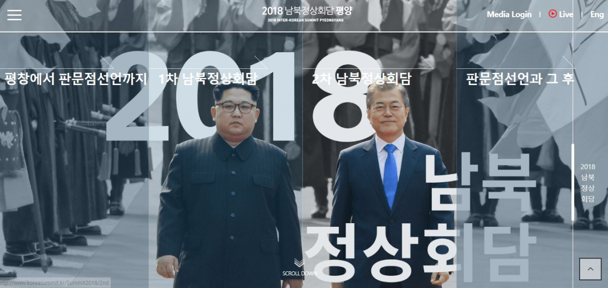 ▲2018 남북정상회담 온라인 플랫폼 홈페이지 캡처