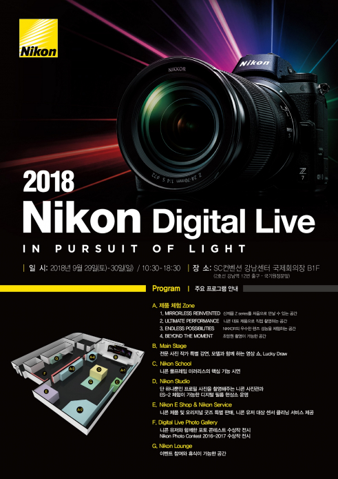 ▲니콘이 29일, 30일 양일간 서울 강남구 SC컨벤션센터에서 ‘니콘 디지털 라이브 2018’을 개최한다고 17일 밝혔다. (사진제공=니콘)