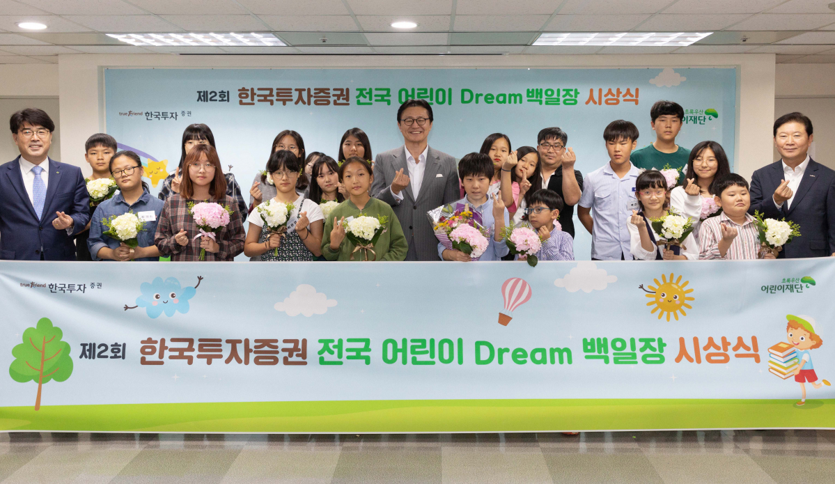 ▲13일(목) 한국투자증권 본사에서 열린 ‘제2회 한국투자증권 전국 어린이 Dream 백일장’ 시상식에서 유상호 한국투자증권 사장(중앙), 이희주 Communication본부장(우측), 초록어린이재단 이형진 본부장(좌측)이 수상 학생들과 기념 사진을 촬영하고 있다.