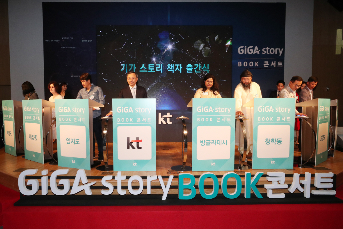 ▲‘기가 스토리 북(BOOK) 콘서트’에 참가한 황창규 KT 회장(왼쪽 네번째)과 지역 대표들이 책 출간 세레머니를 하고 있다. 사진제공=KT