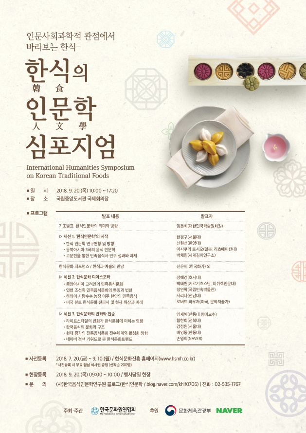▲한식의 인문학 심포지엄 포스터.(사진제공=문화체육관광부)