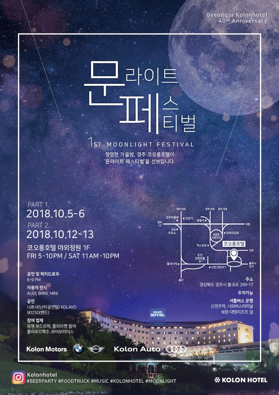 ▲'문라이트 페스티벌' 포스터.(사진제공=코오롱 호텔)