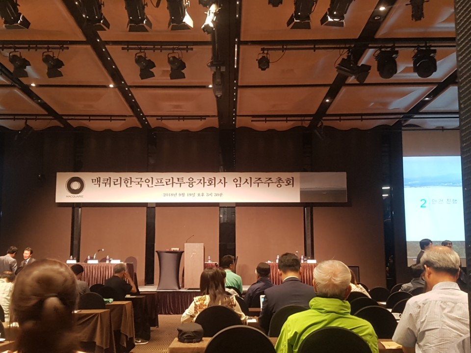 ▲19일 서울 더플라자 호텔 그랜드볼룸 홀에서 맥쿼리한국인프라투융자회사 운용사 교체를 위한 임시주주총회가 개최됐다. (차민영 기자 blooming@)