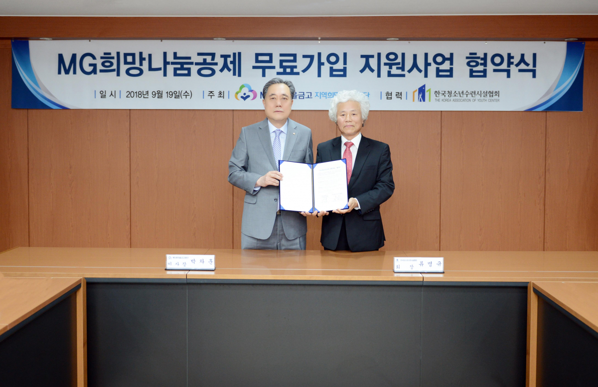 ▲박차훈(왼쪽) MG새마을금고 지역희망나눔재단 이사장이 19일 새마을금고중앙회관에서 류명규 한국청소년수련시설협회장과 'MG희망나눔공제 무료가입 지원사업' 협약을 한 뒤 기념사진을 찍고 있다.(사진제공=MG새마을금고)