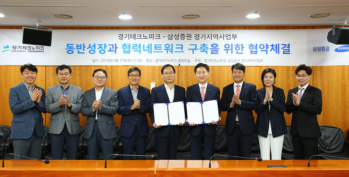 ▲경기테크노파크 및 삼성증권 관계자가 11일 경기도 안산 경기테크노파크에서 협약서를 교환하고 있다.