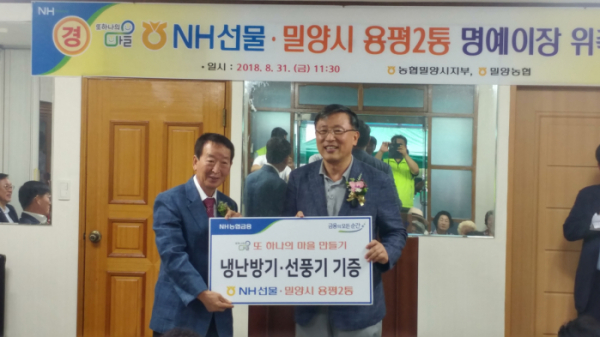 ▲이성권 NH선물 대표이사(오른쪽)는 8월 31일 밀양시 용평2통 마을과 자매결연을 맺고, 변종계(왼쪽) 용평2통장과 기념 촬영을 하고 있다.(사진제공=NH투자증권)