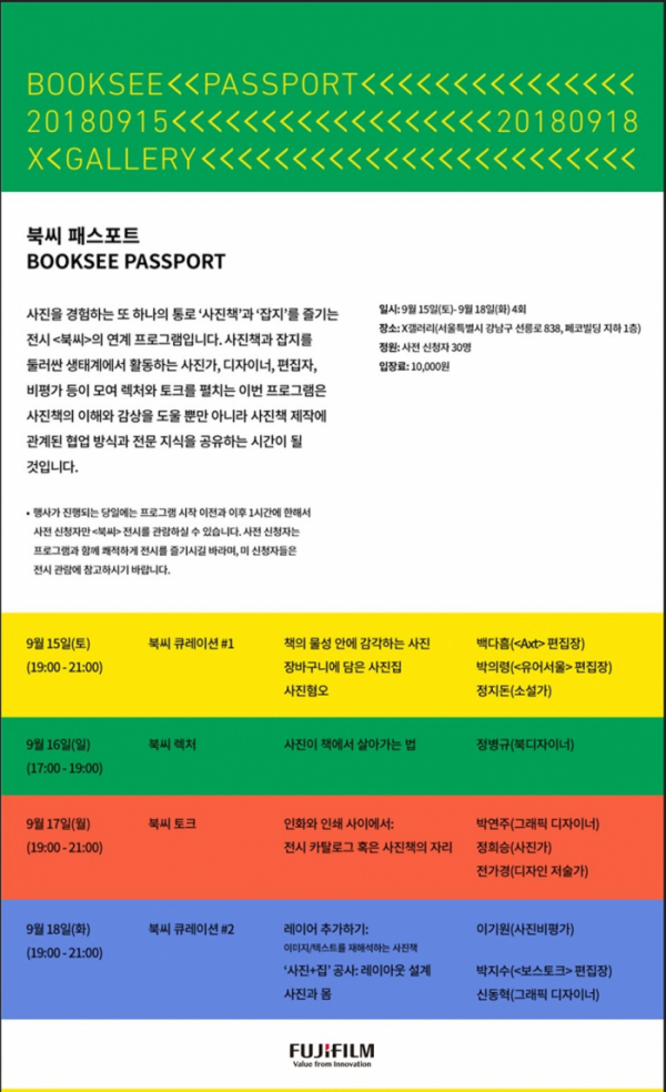 ▲후지필름이 5일 청담동 X 갤러리에서 ‘북씨 패스포트(BookSee Passport)’를 개최한다고 밝혔다.(사진제공=후지필름)