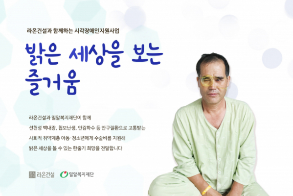 ▲라온건설은 ‘라온 1004 프로젝트’의 일환으로 지난 4월부터 ‘밝은 세상을 보는 즐거움’ 후원 사업을 진행하고 있다(사진=라온건설)