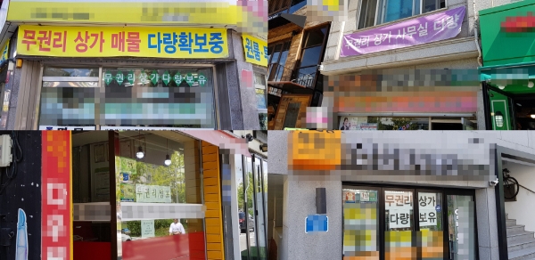 ▲5일 방문한 마포구 연남동의 공인중개사 사무소 대부분의 입구에는 ‘무권리 매물 다수’라는 내용의 게시물이 붙어있었다. 김정웅 기자 cogito@