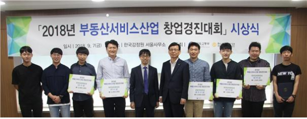 ▲국토교통부와 한국감정원은 지난 7일 한국감정원 서울사무소에서 2018년 부동산 서비스산업 창업 경진대회 입상자들에게 시상을 했다(사진=국토교통부)