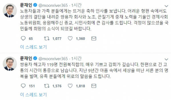 (문재인 대통령 트위터 캡쳐)