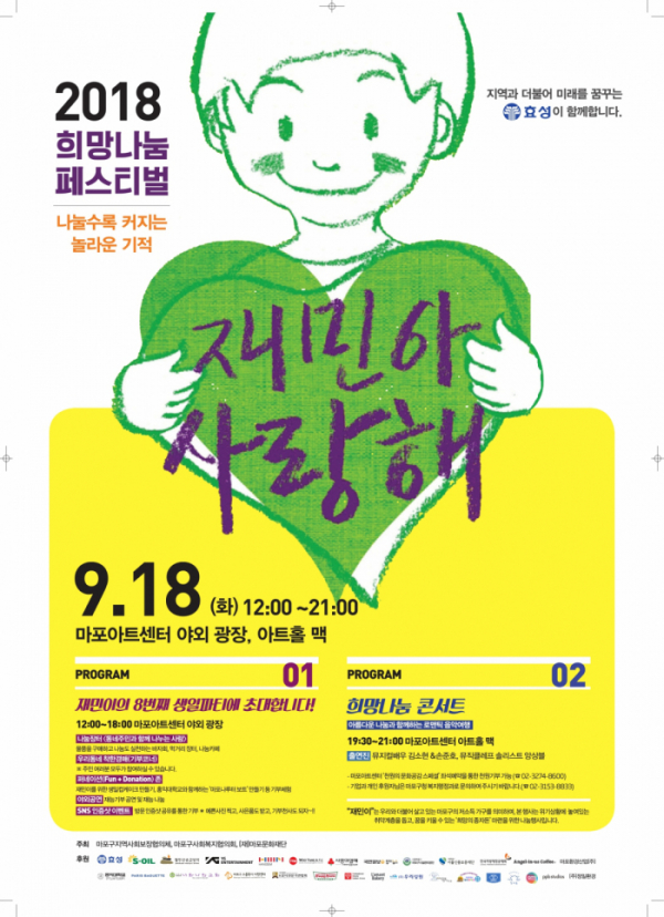 ▲2018 재민아 사랑해 홍보 포스터(사진제공=효성)