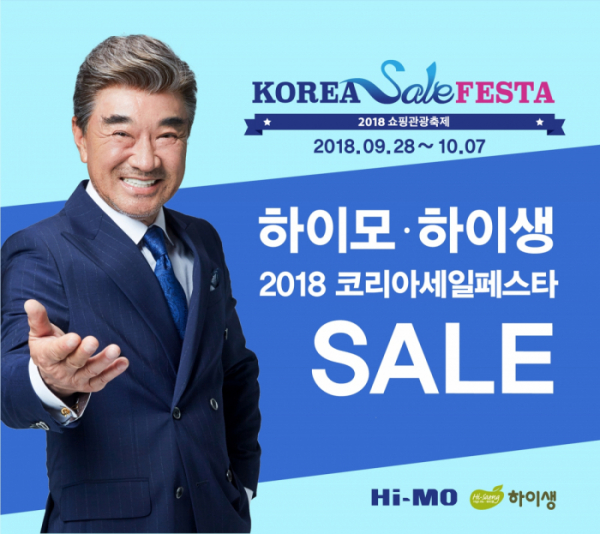 ▲글로벌 쇼핑ㆍ문화 축제 '코리아 세일 페스타 2018(Korea Sale FESTA 2018)'(사진제공=하이모)