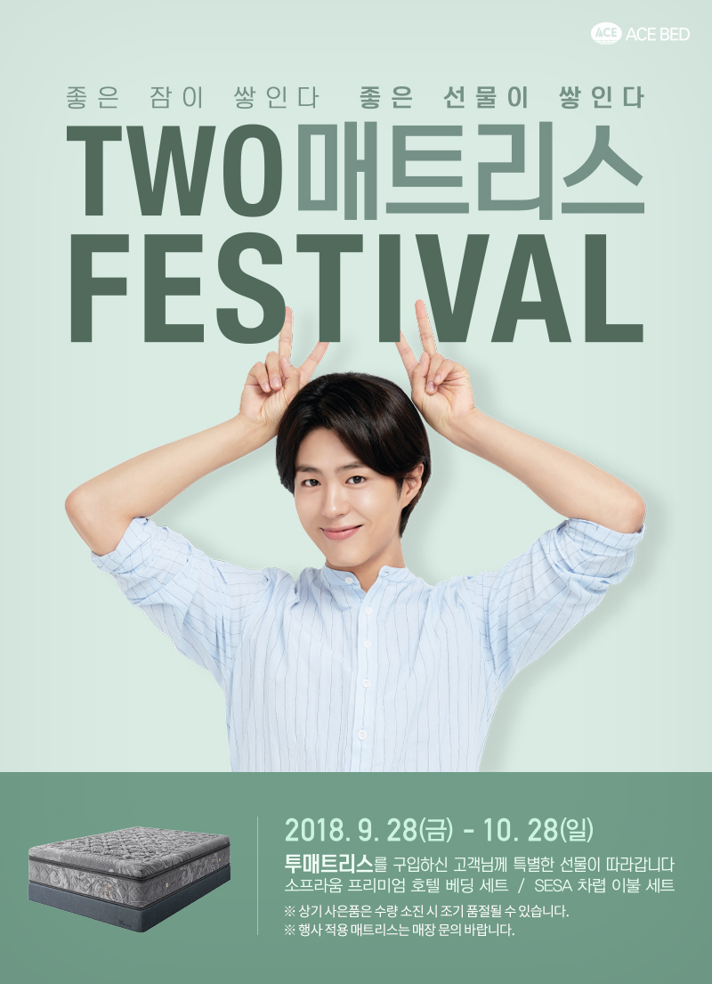 ▲ ‘투 매트리스 페스티벌’(사진제공=에이스침대)