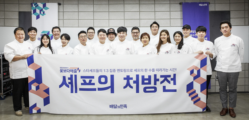 ▲ ‘꽃보다매출 시즌5 - 셰프의 처방전’(사진제공=배달의민족)