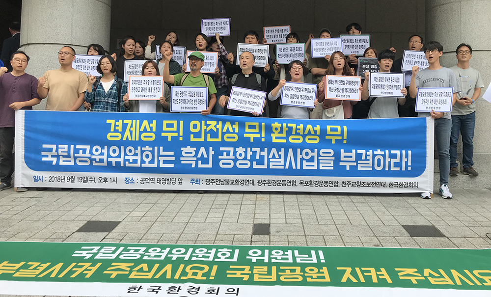 ▲한국환경정의, 환경운동연합 등 시민사회단체 회원들이 19일 서울 마포구 국립공원관리공단 서울사무실 앞에서 환경부 국립공원위원회 제124차 회의에 앞서 흑산공항 건설사업 부결을 촉구하며 기자회견을 갖고 있다.(연합뉴스)