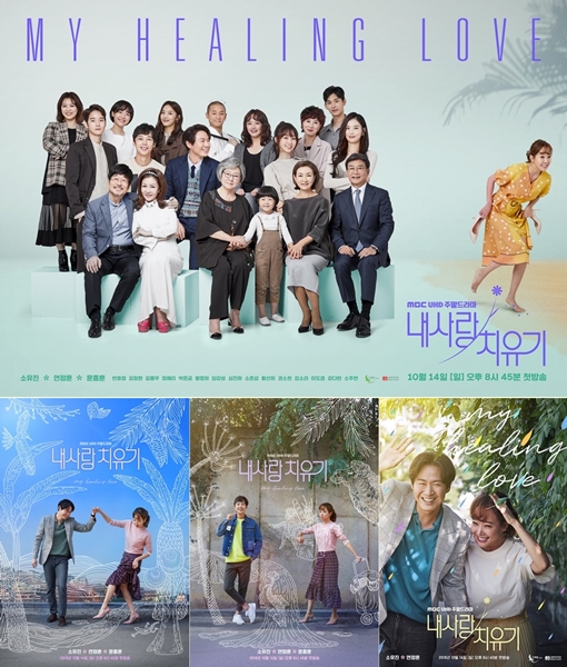 (사진=MBC ‘내사랑 치유기’ 제공)