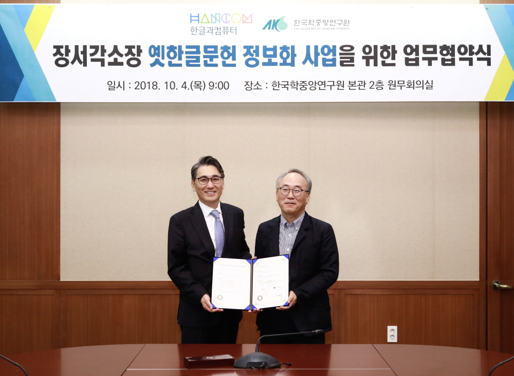 ▲노진호 한글과컴퓨터 대표(왼쪽)와 전경목 한국학중앙연구원 부원장이 업무협약 체결 후 기념촬영을 하고 있다. (한글과컴퓨터)