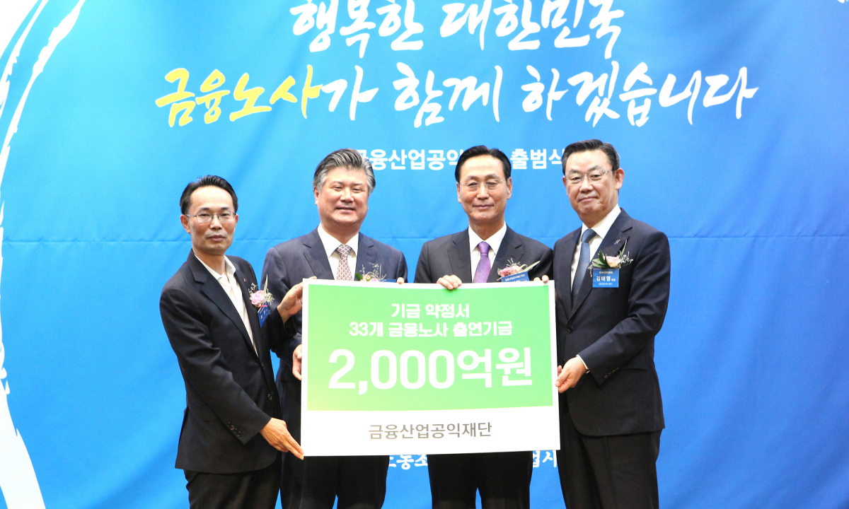 ▲김태영 금융산업사용자협의회 회장(은행연합회장, 오른쪽 첫번째)과 허권 전국금융산업노동조합 위원장(왼쪽 첫번째)이 노사가 공동으로 마련한 출연기금을 조대엽 금융산업공익재단 대표이사장(왼쪽 두번째) 및 민병덕 재단 공동이사장(오른쪽 두번째)에게 전달하고 있다. (사진제공=은행연합회)